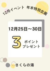 12月イベント 年末特別企画のサムネイル
