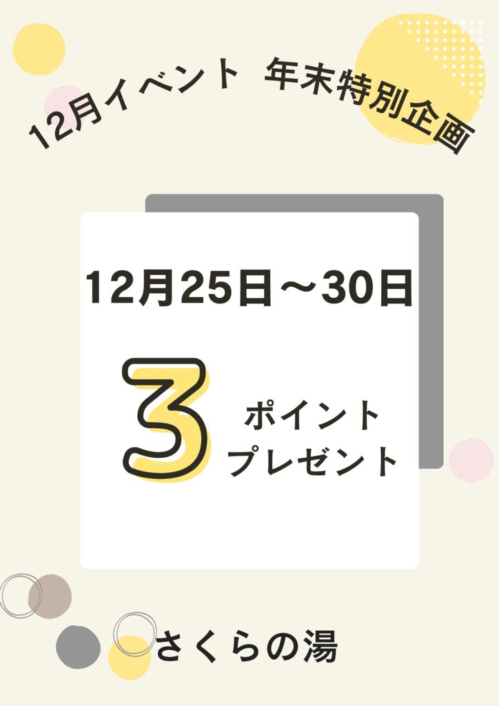 12月イベント情報その②
