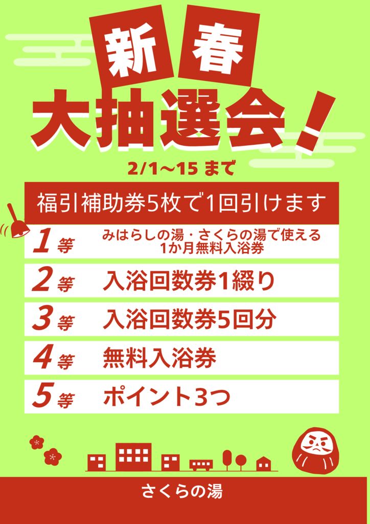 新春大抽選会のサムネイル