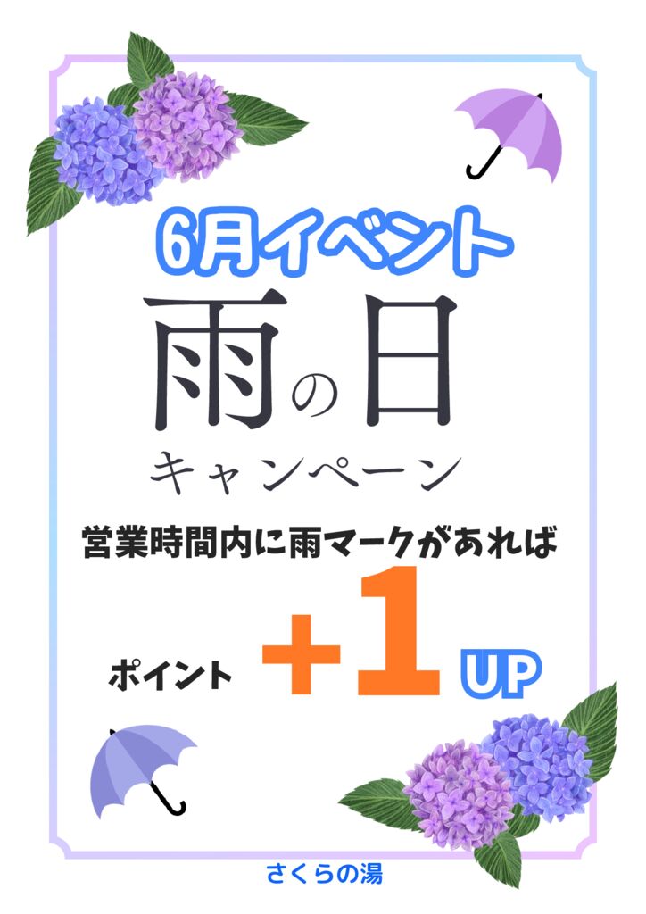 2026　雨の日キャンペーンのサムネイル