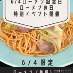 ローメンの日特別価格で提供！