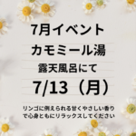 7月　イベント情報①