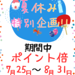 夏休みキャンペーン実施中✨