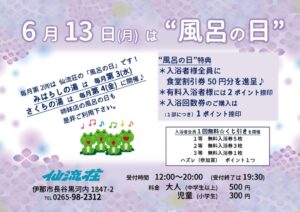（仙流荘）６月風呂の日告知のサムネイル