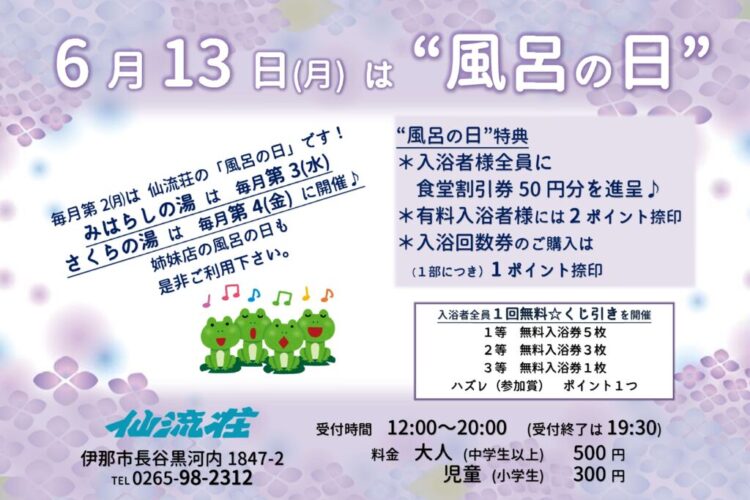 （仙流荘）６月風呂の日告知のサムネイル