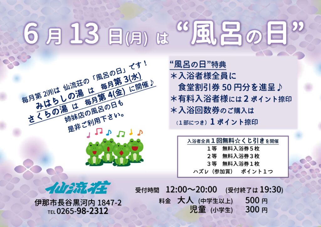（仙流荘）６月風呂の日告知のサムネイル