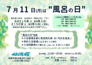 （仙流荘）７月風呂の日告知のサムネイル