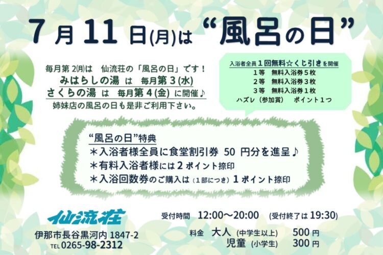 （仙流荘）７月風呂の日告知のサムネイル