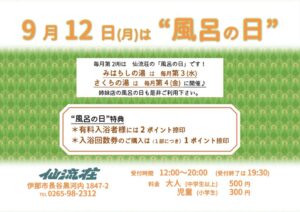 （仙流荘）９月風呂の日告知のサムネイル