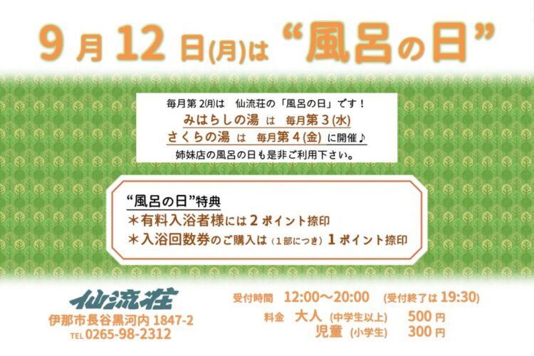 （仙流荘）９月風呂の日告知のサムネイル