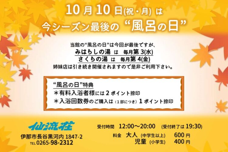 仙流荘10月風呂の日のサムネイル