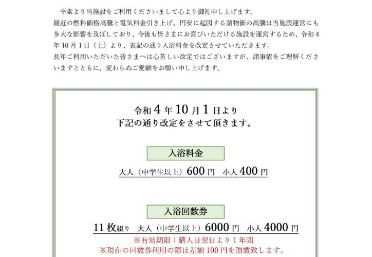 料金改定に関するお知らせのサムネイル