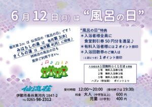 仙流荘6月風呂の日のサムネイル