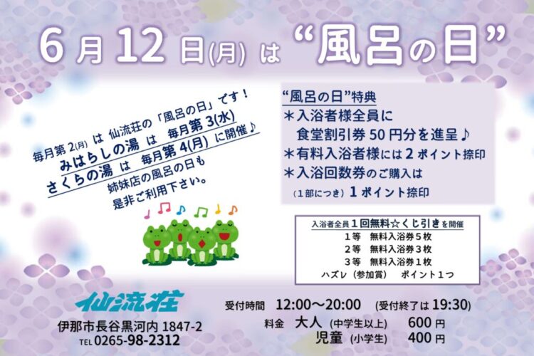 仙流荘6月風呂の日のサムネイル