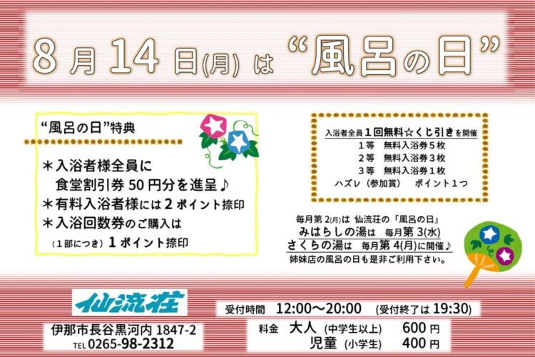 仙流荘8月風呂の日のサムネイル