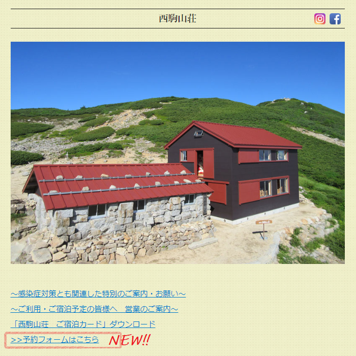 西駒山荘　予約フォームができました